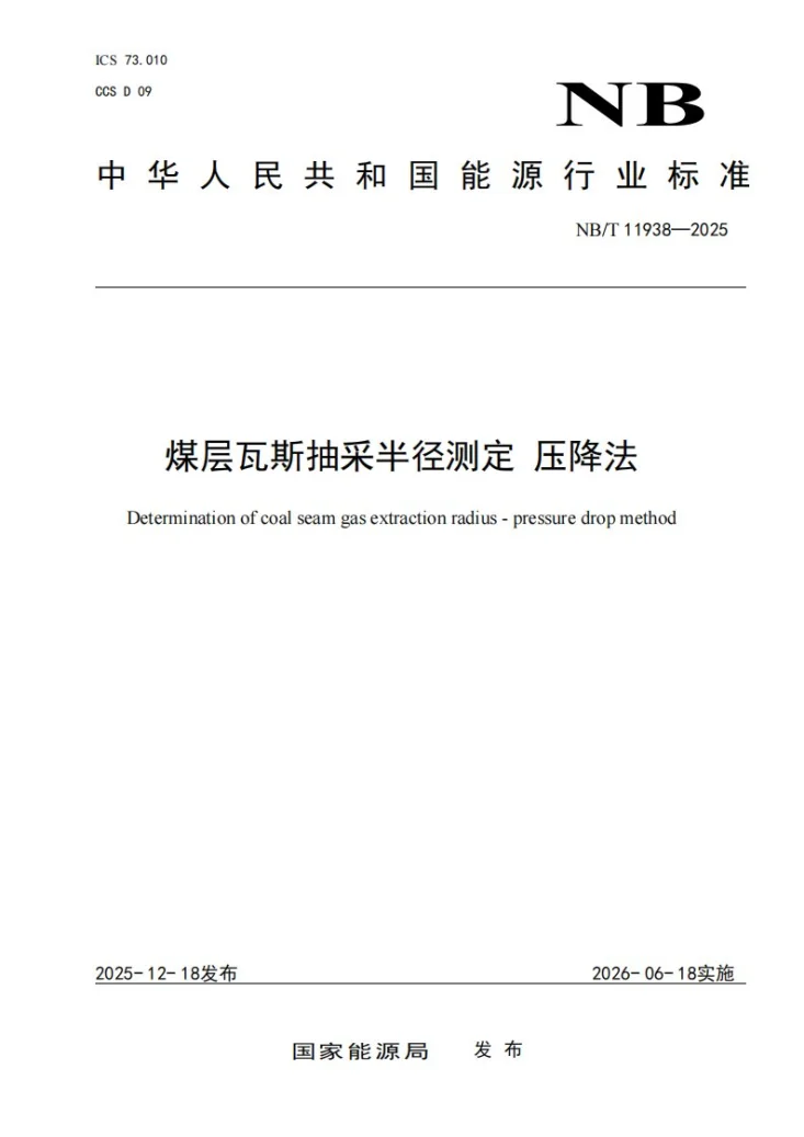 NB/T 11938-2025 煤层瓦斯抽采半径的测定 压降法第1页预览图