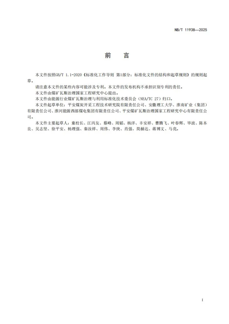NB/T 11938-2025 煤层瓦斯抽采半径的测定 压降法第2页预览图