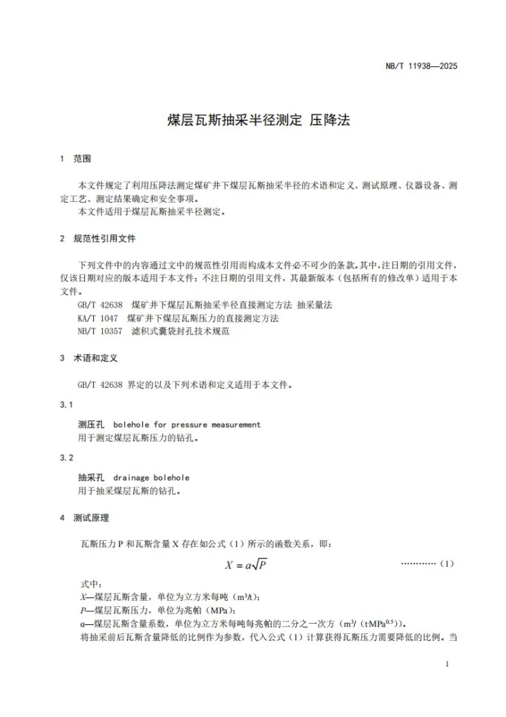 NB/T 11938-2025 煤层瓦斯抽采半径的测定 压降法第3页预览图