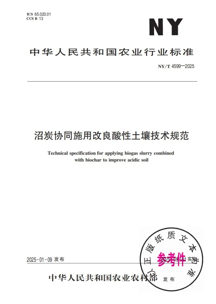 NY/T 4599-2025 沼炭协同施用改良酸性土壤技术规范第1页预览图
