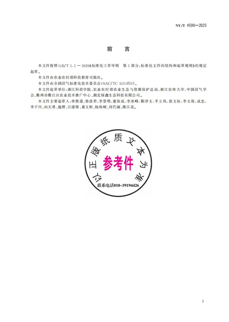 NY/T 4599-2025 沼炭协同施用改良酸性土壤技术规范第3页预览图