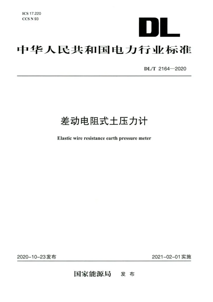 DL/T 2164-2020 差动电阻式土压力计第1页预览图