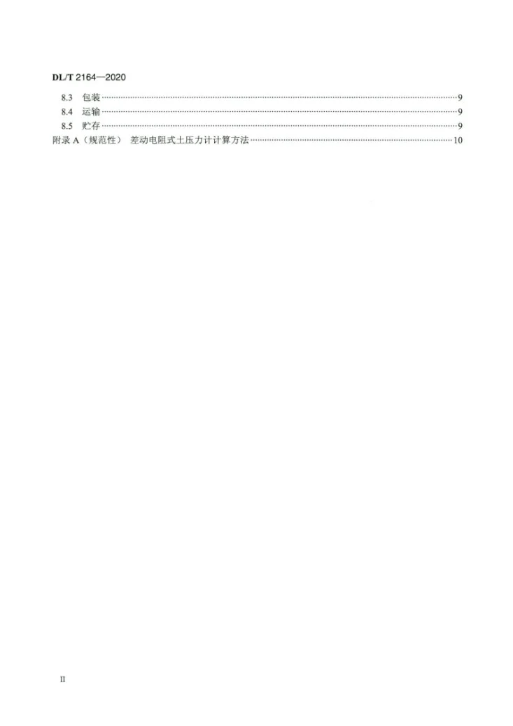 DL/T 2164-2020 差动电阻式土压力计第3页预览图