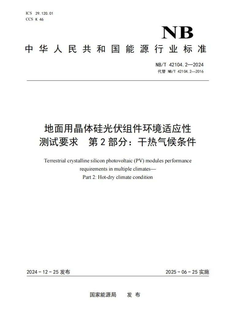 NB/T 42104.2-2024 地面用晶体硅光伏组件环境适应性测试要求  第2部分：干热气候条件第1页预览图