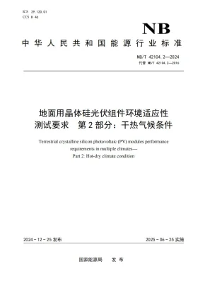 NB/T 42104.2-2024预览图