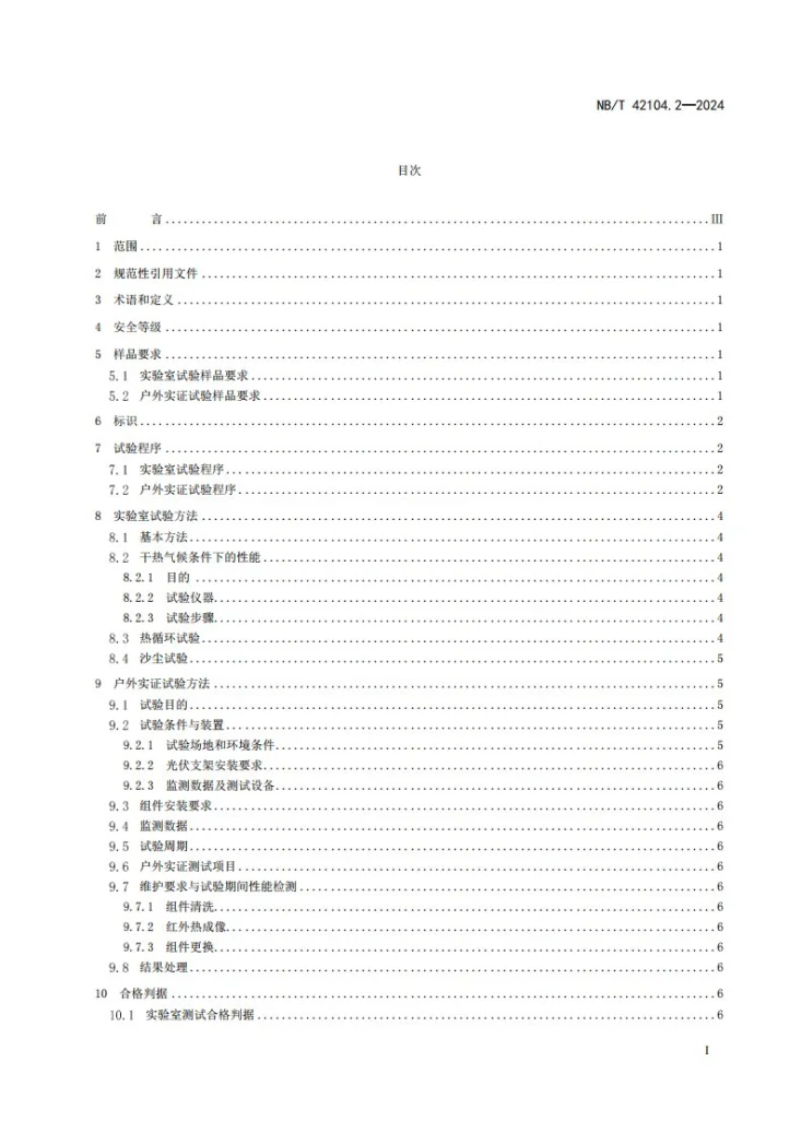 NB/T 42104.2-2024 地面用晶体硅光伏组件环境适应性测试要求  第2部分：干热气候条件第2页预览图