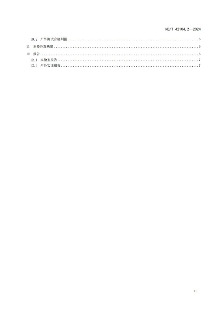 NB/T 42104.2-2024 地面用晶体硅光伏组件环境适应性测试要求  第2部分：干热气候条件第3页预览图