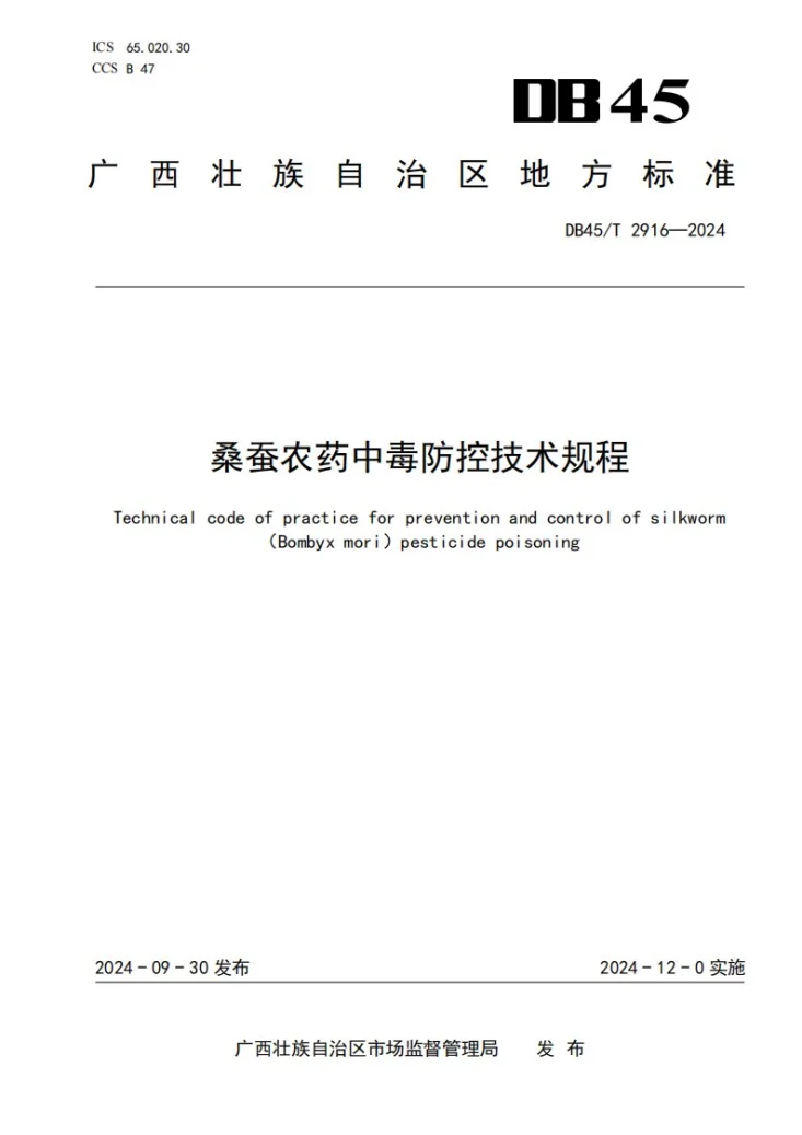 DB45/T 2916-2024 桑蚕农药中毒防控技术规程第1页预览图