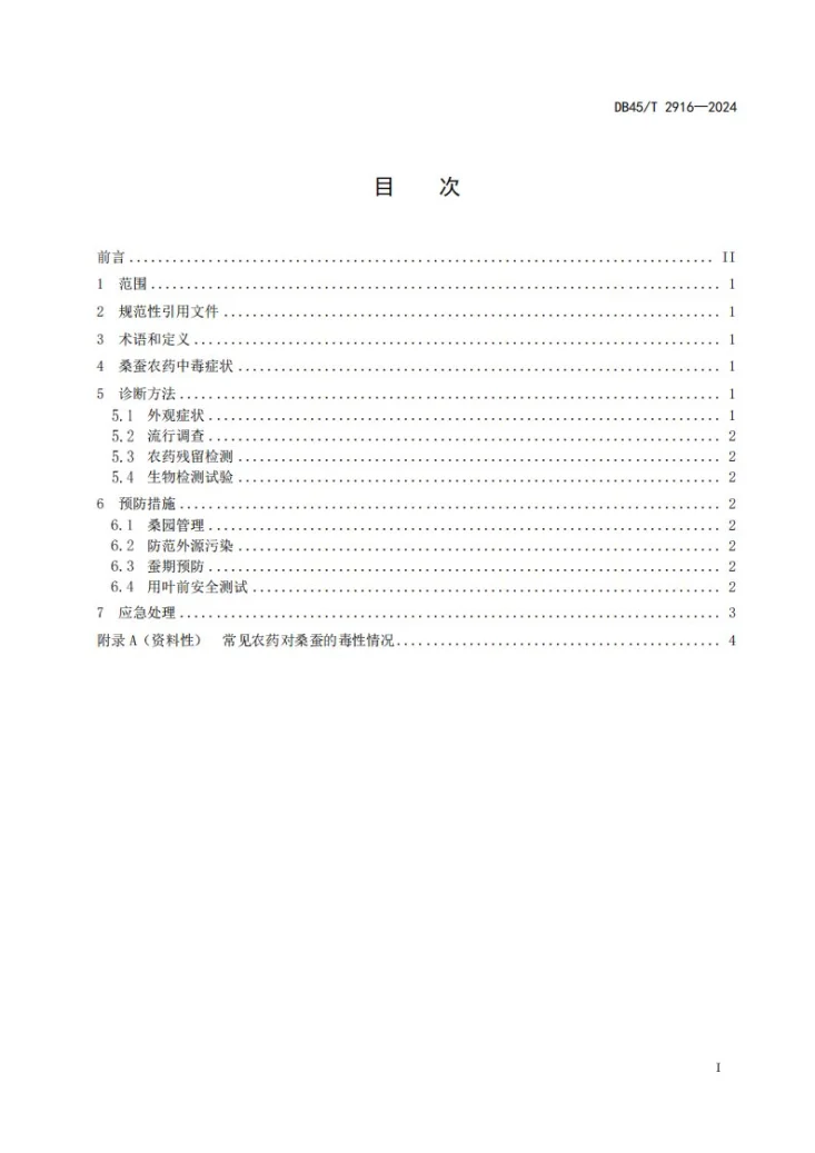 DB45/T 2916-2024 桑蚕农药中毒防控技术规程第3页预览图