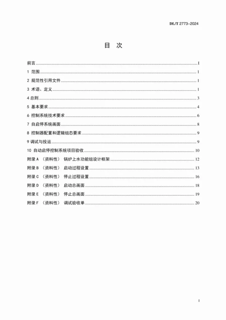 DL/T 2773-2024 燃气-蒸汽联合循环机组自动启停控制系统技术导则第3页预览图