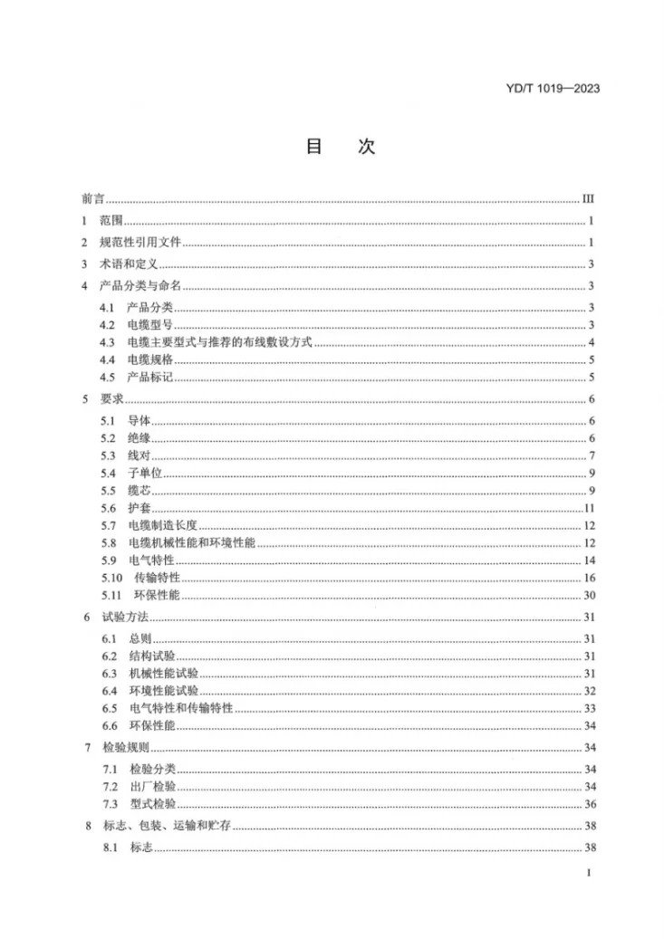YD/T 1019-2023 数字通信用聚烯烃绝缘水平对绞电缆第3页预览图