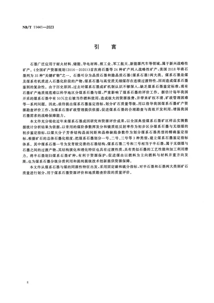 NB/T 11441-2023 煤系石墨鉴定与质量评价导则第3页预览图