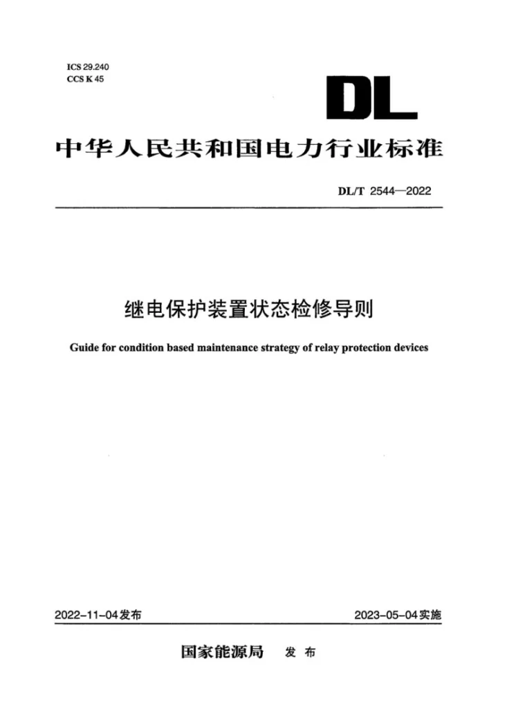 DL/T 2544-2022 继电保护装置状态检修导则第1页预览图