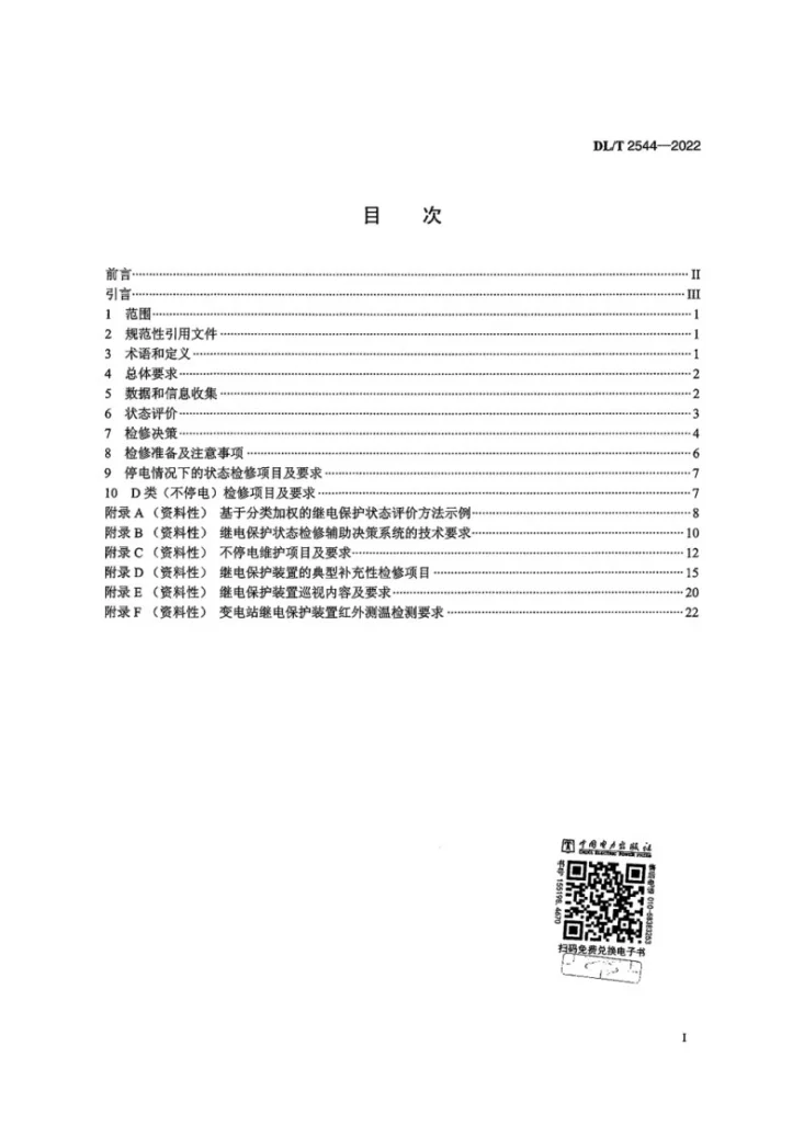 DL/T 2544-2022 继电保护装置状态检修导则第3页预览图