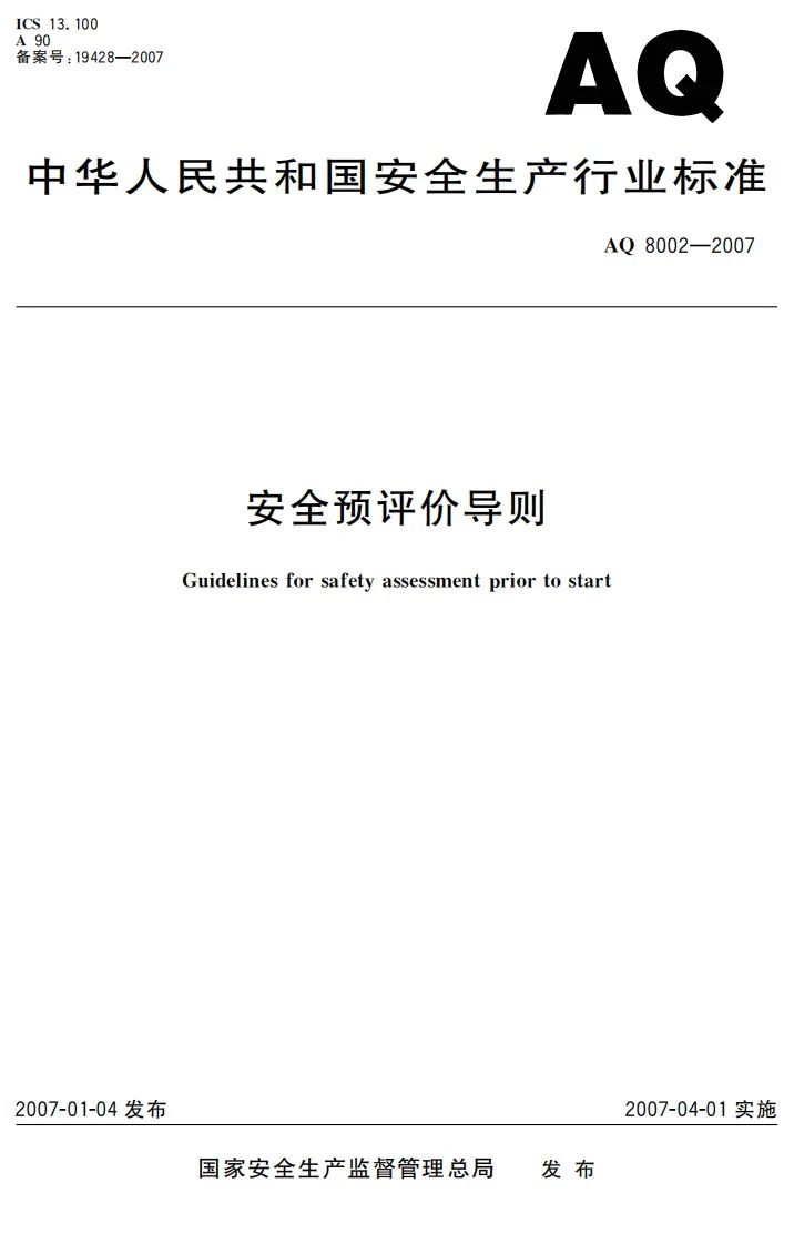 AQ 8002-2007 安全预评价导则第1页预览图