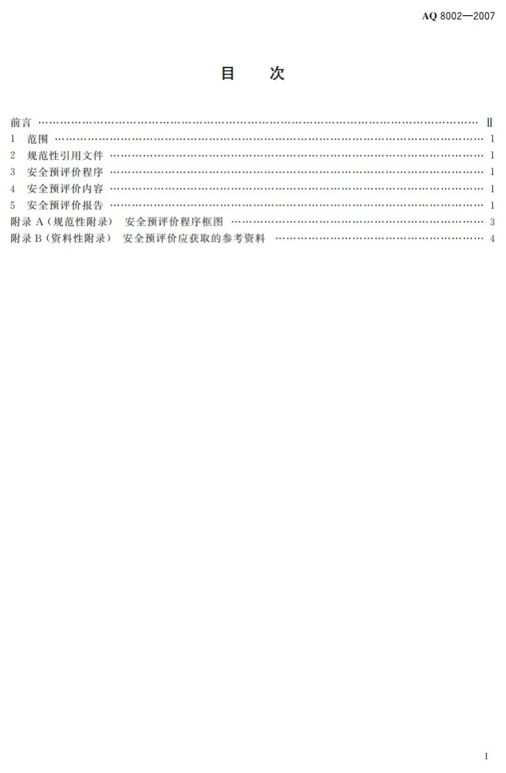 AQ 8002-2007 安全预评价导则第2页预览图