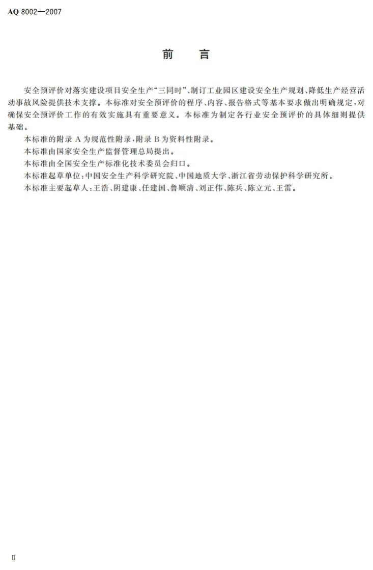 AQ 8002-2007 安全预评价导则第3页预览图