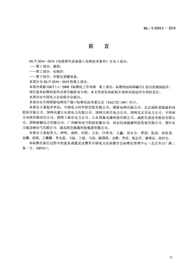DL/T 2034.2-2019 电能替代设备接入电网技术条件 第2部分:电锅炉第3页预览图