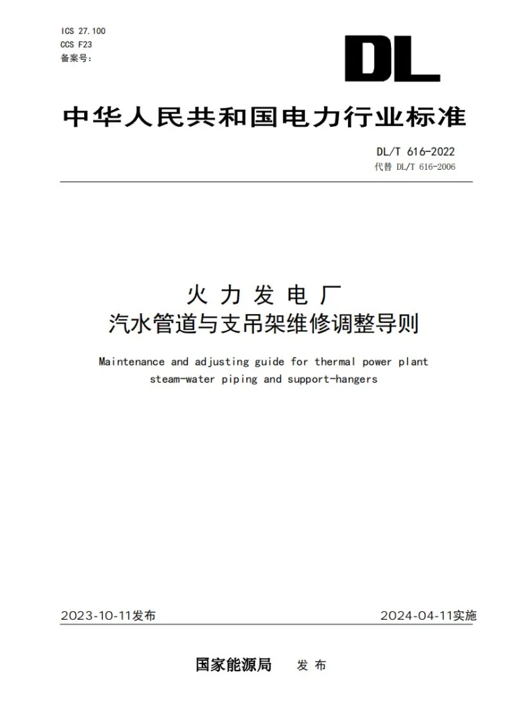 DL/T 616-2023 火力发电厂汽水管道与支吊架维修调整导则第1页预览图
