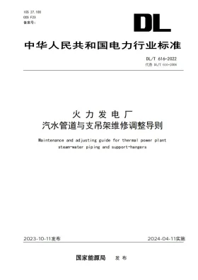 DL/T 616-2023预览图