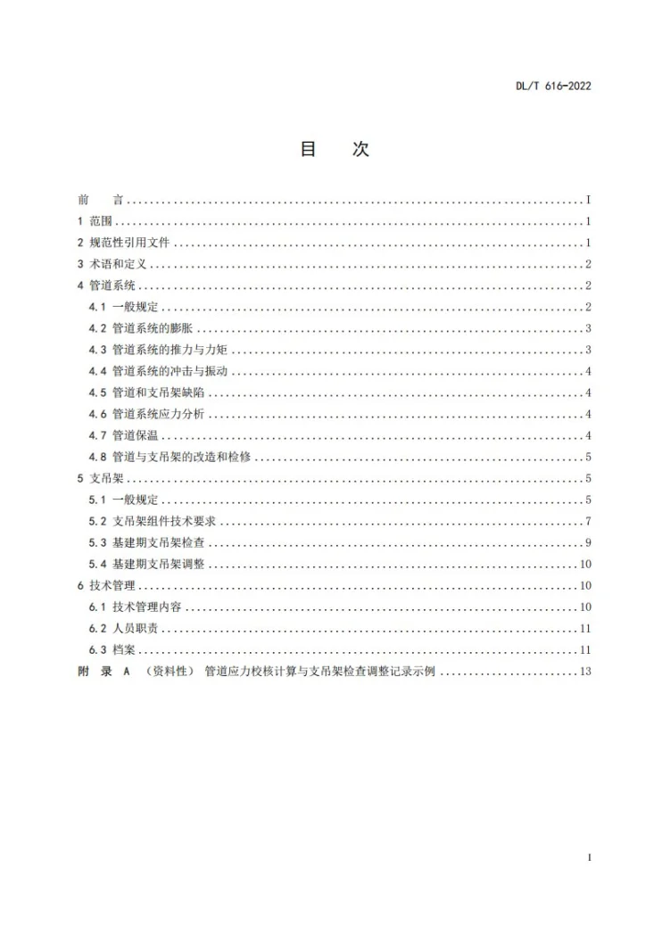 DL/T 616-2023 火力发电厂汽水管道与支吊架维修调整导则第3页预览图