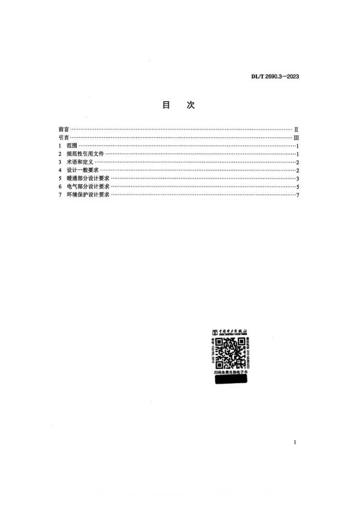 DL/T 2690.3-2023 电供暖系统技术规范 第3部分：系统设计第2页预览图