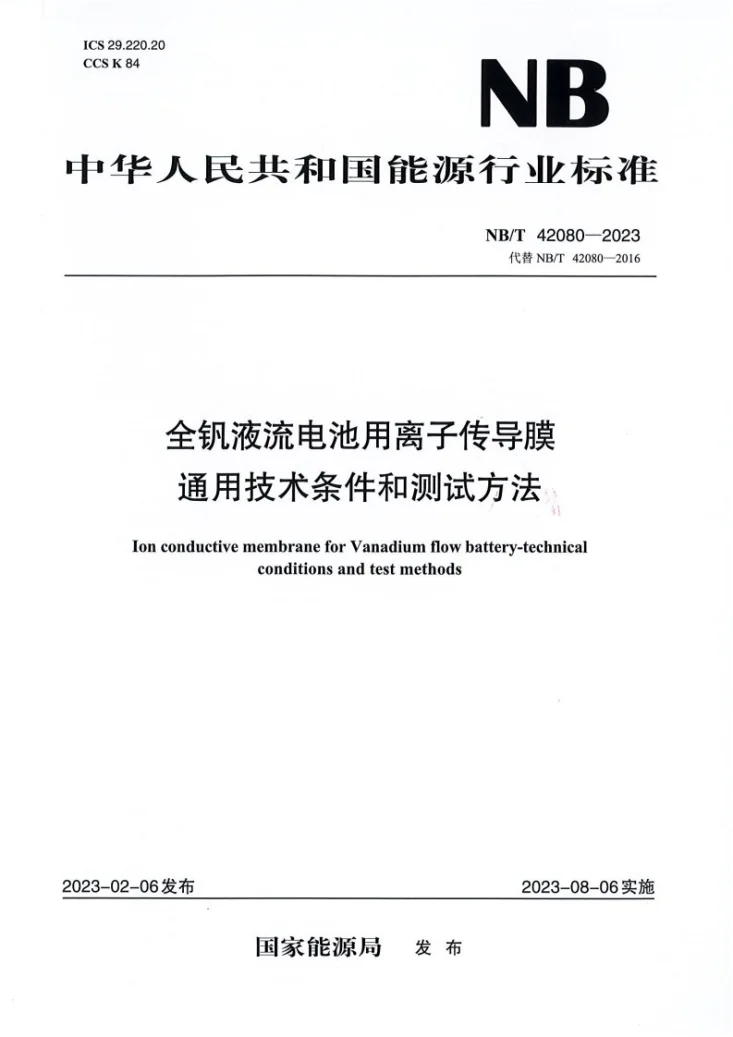 NB/T 42080-2023 全钒液流电池用离子传导膜通用技术条件和测试方法第1页预览图