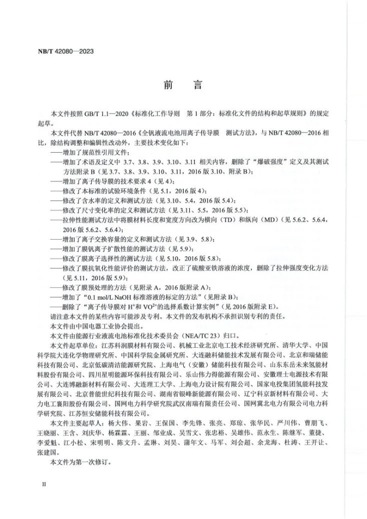 NB/T 42080-2023 全钒液流电池用离子传导膜通用技术条件和测试方法第3页预览图