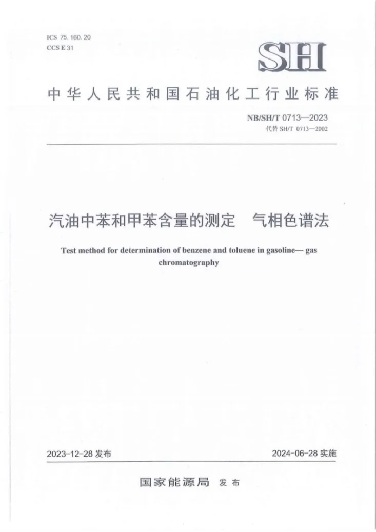 NB/SH/T 0713-2023 汽油中苯和甲苯含量的测定 气相色谱法第1页预览图