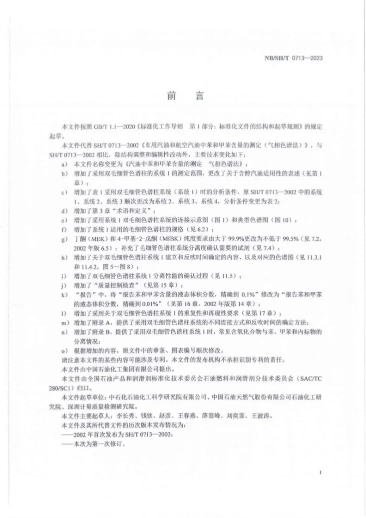 NB/SH/T 0713-2023 汽油中苯和甲苯含量的测定 气相色谱法第2页预览图