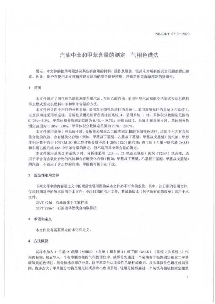 NB/SH/T 0713-2023 汽油中苯和甲苯含量的测定 气相色谱法第3页预览图