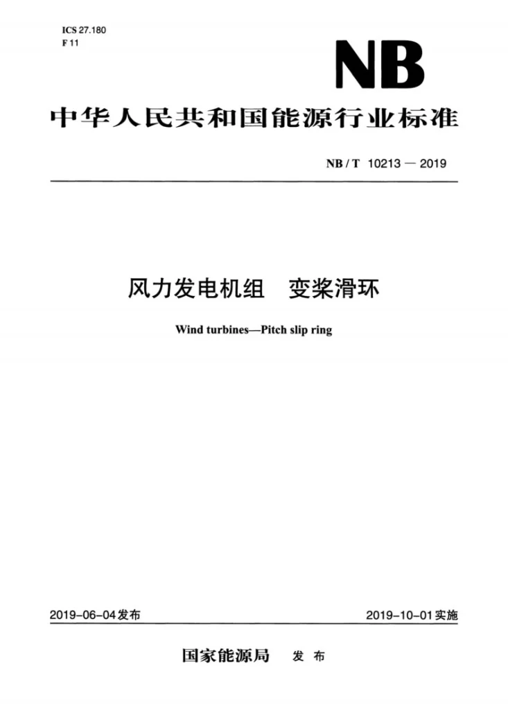NB/T 10213-2019 风力发电机组 变桨滑环第1页预览图