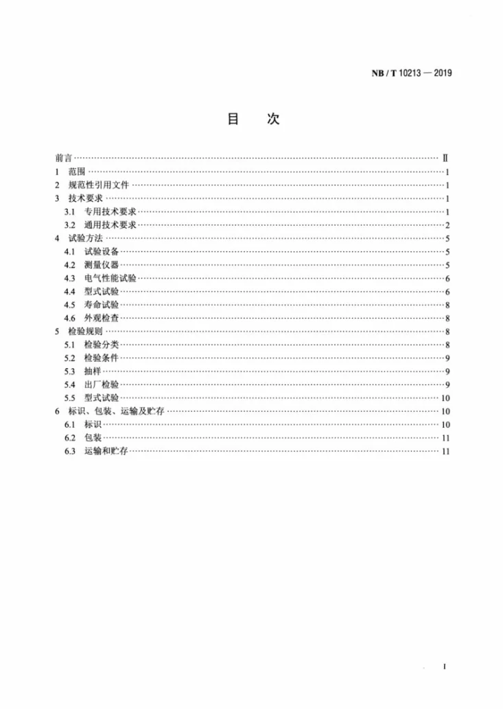 NB/T 10213-2019 风力发电机组 变桨滑环第2页预览图