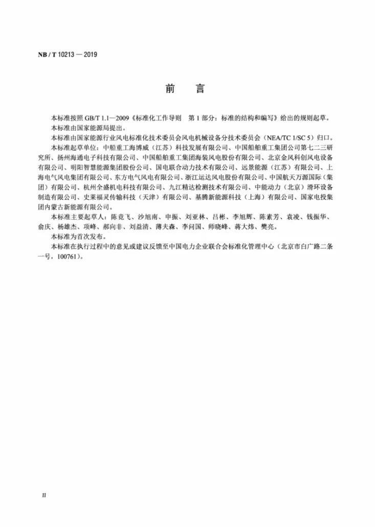 NB/T 10213-2019 风力发电机组 变桨滑环第3页预览图