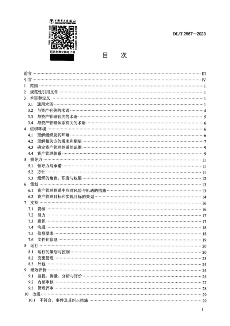 DL/T 2667-2023 电力资产全寿命周期管理体系实施指南第2页预览图