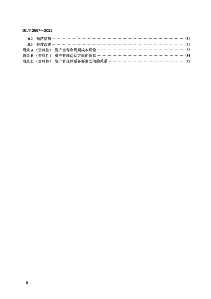 DL/T 2667-2023 电力资产全寿命周期管理体系实施指南第3页预览图