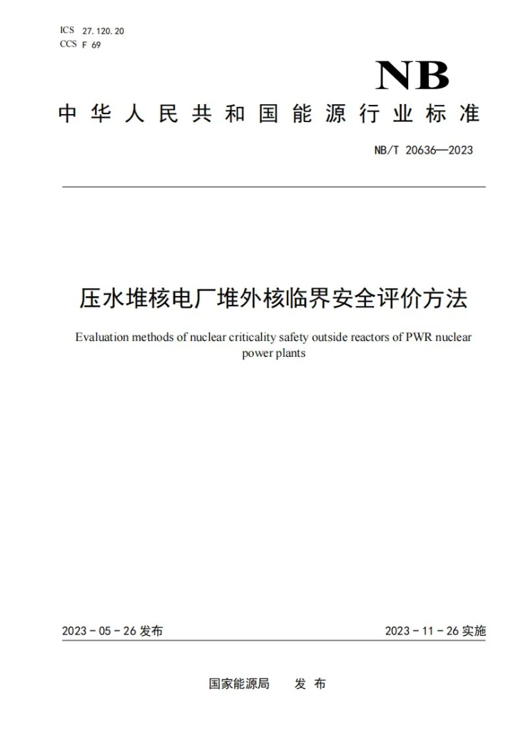 NB/T 20636-2023 压水堆核电厂堆外核临界安全评价方法第1页预览图