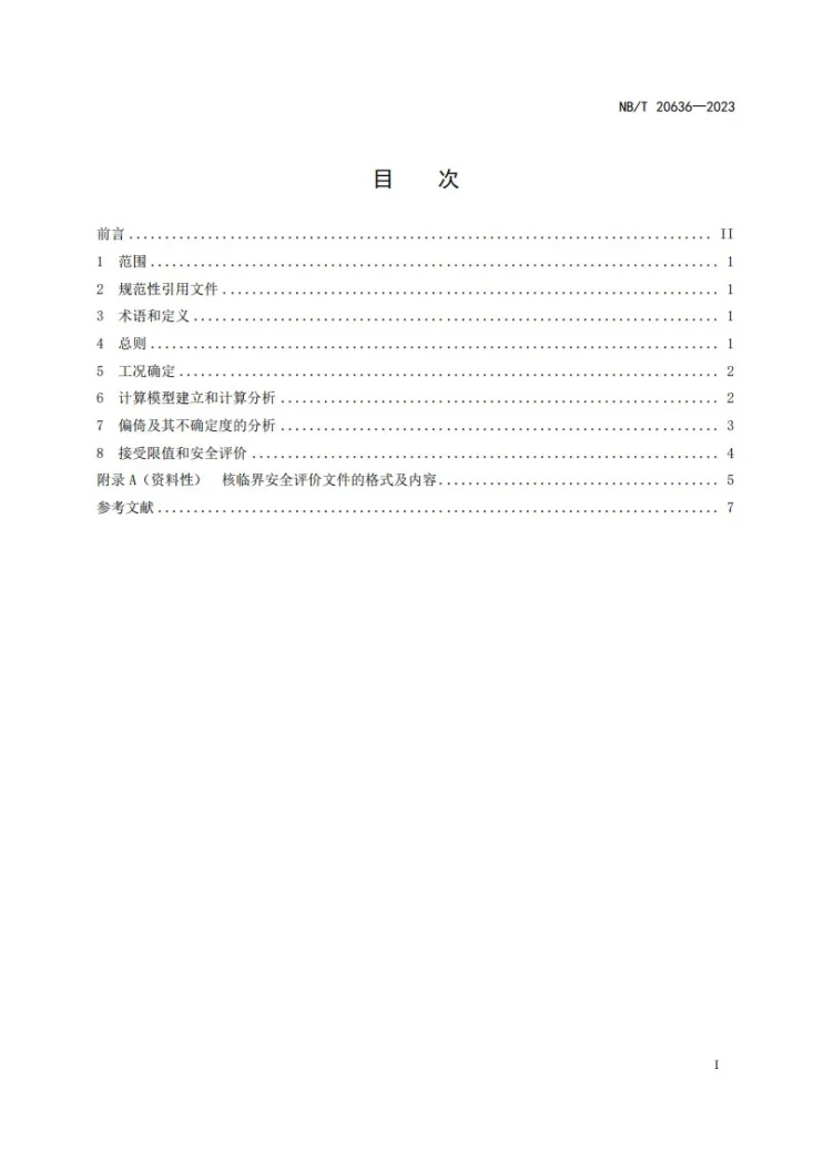 NB/T 20636-2023 压水堆核电厂堆外核临界安全评价方法第2页预览图