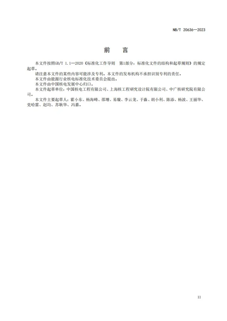 NB/T 20636-2023 压水堆核电厂堆外核临界安全评价方法第3页预览图