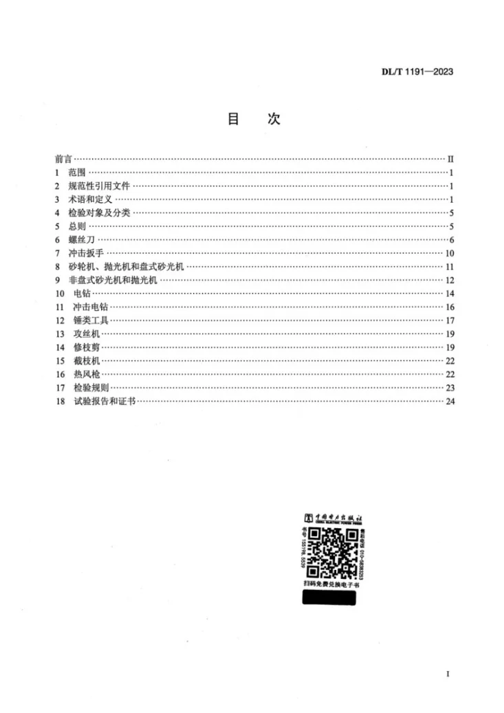 DL/T 1191-2023 电力作业用手持式电动工具安全性能检验规程第2页预览图