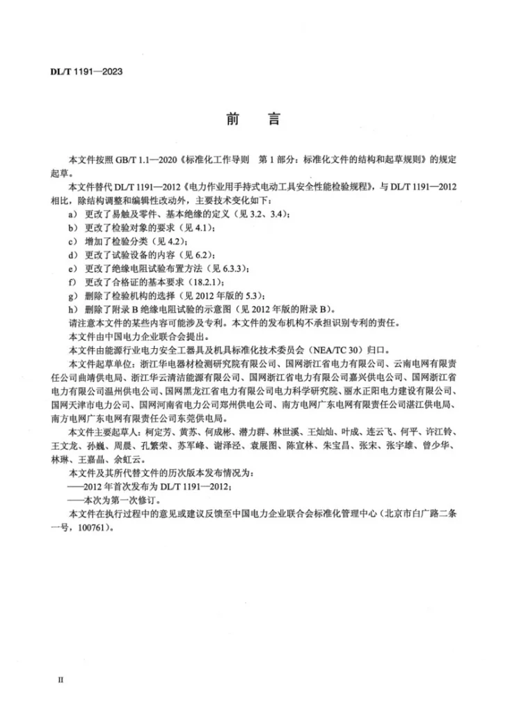 DL/T 1191-2023 电力作业用手持式电动工具安全性能检验规程第3页预览图