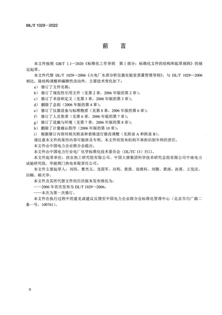 DL/T 1029-2022 发电厂水质分析仪器实验室质量管理导则第3页预览图