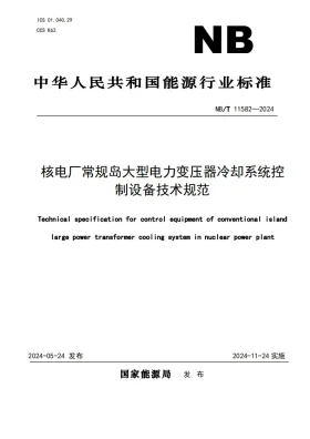 NB/T 11582-2024预览图