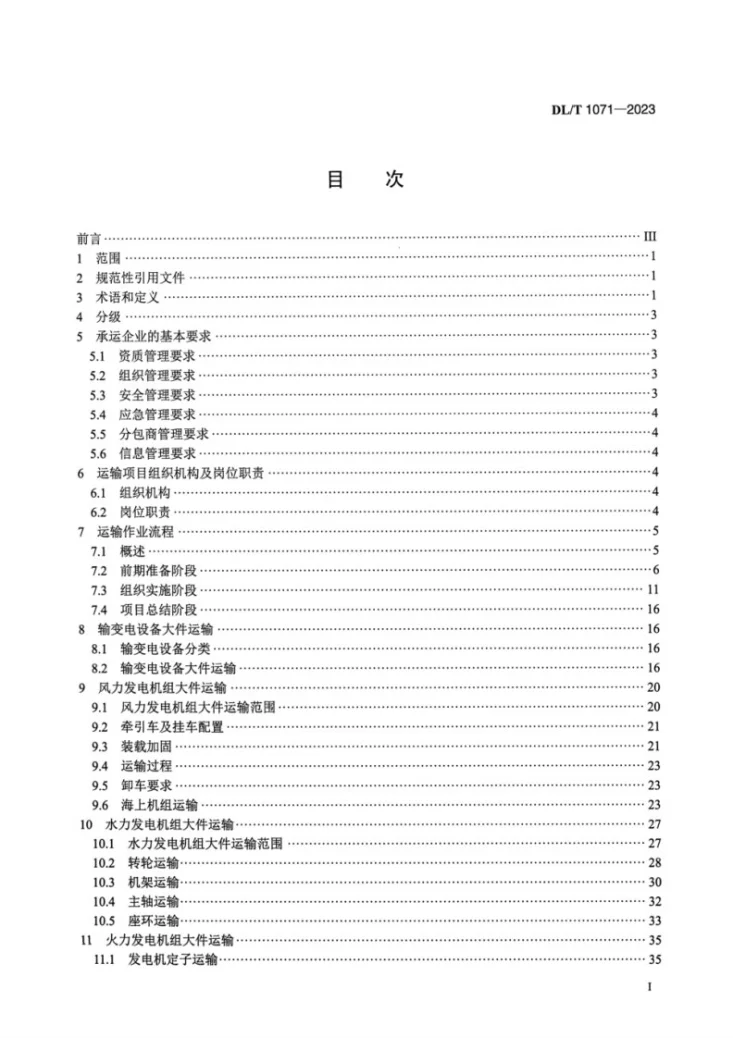 DL／T 1071-2023 电力大件运输规范第2页预览图