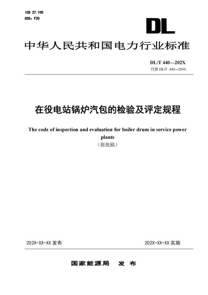DL/T 440-2024 在役电站锅炉汽包的检验及评定规程第1页预览图
