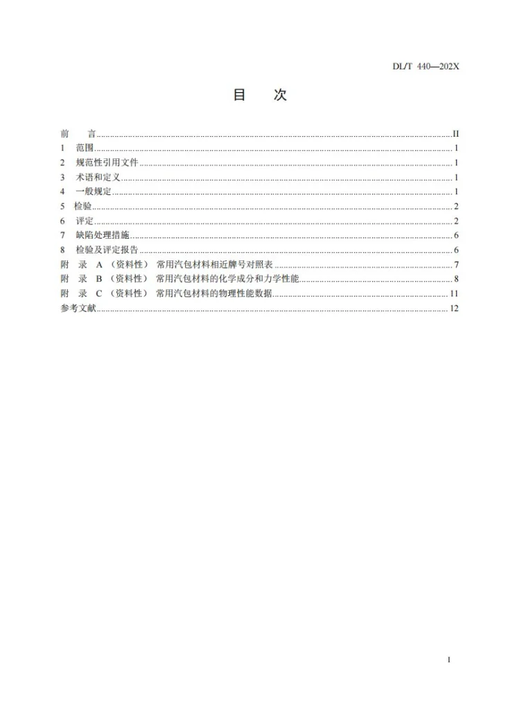 DL/T 440-2024 在役电站锅炉汽包的检验及评定规程第3页预览图