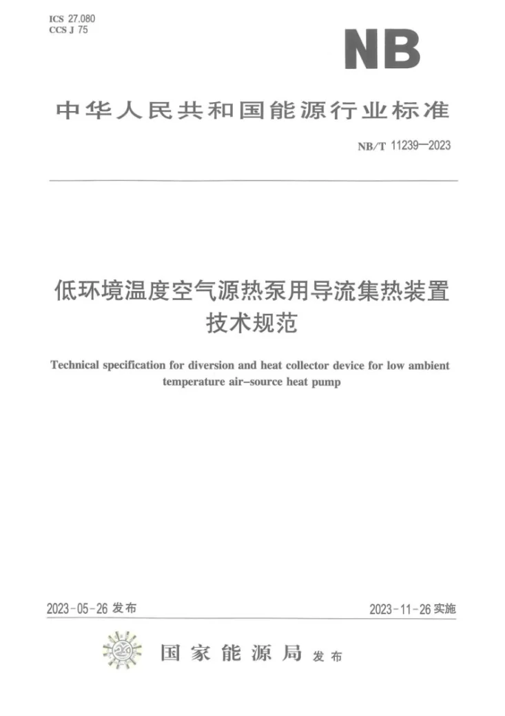 NB/T 11239-2023 低环境温度空气源热泵用导流集热装置技术规范第1页预览图