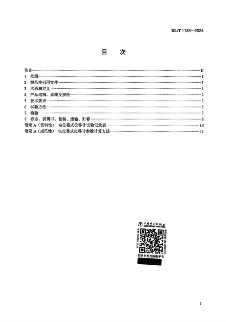 DL/T 1135-2024 电位器式位移计第2页预览图