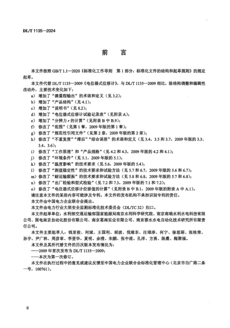 DL/T 1135-2024 电位器式位移计第3页预览图