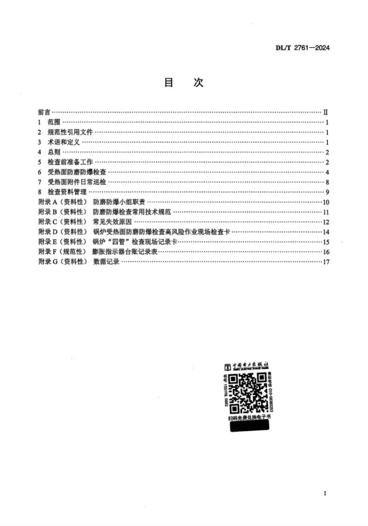 DL/T 2761-2024 火电厂锅炉受热面防爆检查导则第2页预览图